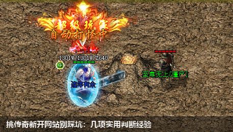 挑传奇新开网站别踩坑:几项实用判断经验