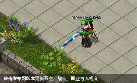 传奇发布网版本更新看点:战斗、职业与流畅度