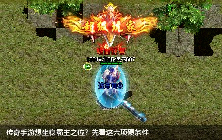 传奇手游想坐稳霸主之位？先看这六项硬条件