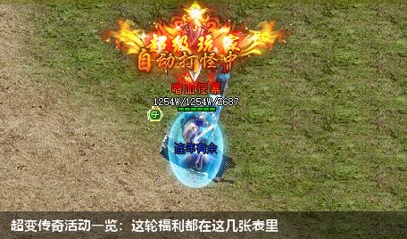 超变传奇活动一览:这轮福利都在这几张表里 超变传奇活动一览:这轮福利都在这几张表里