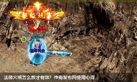 法师火墙怎么放才有效?传奇发布网使用心得