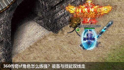 360传奇sf角色怎么练强?装备与技能双线走