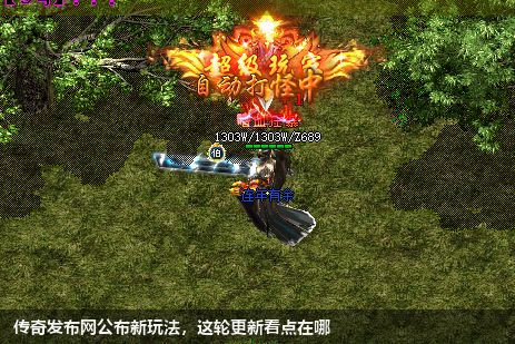 传奇发布网公布新玩法,这轮更新看点在哪