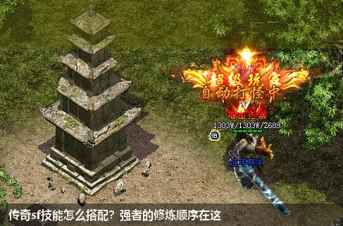 传奇sf技能怎么搭配?强者的修炼顺序在这