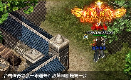 合击传奇怎么一路通关?敌情判断是第一步