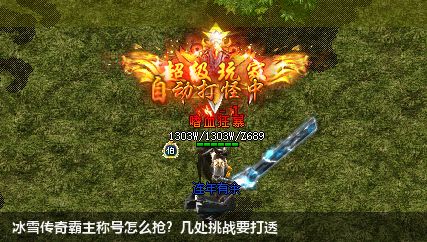 冰雪传奇霸主称号怎么抢?几处挑战要打透