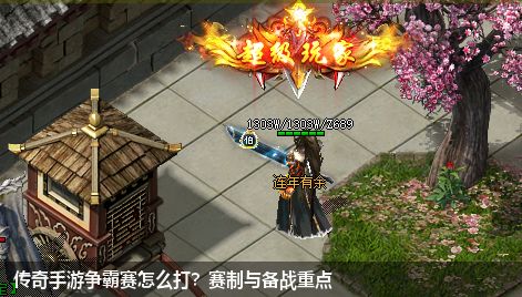 传奇手游争霸赛怎么打？赛制与备战重点