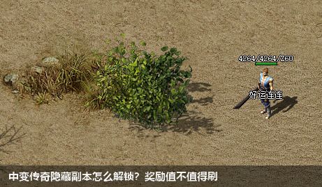 中变传奇隐藏副本怎么解锁？奖励值不值得刷