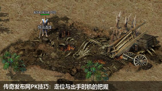 传奇发布网PK技巧:走位与出手时机的把握