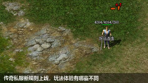传奇私服新规则上线，玩法体验有哪些不同