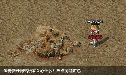 传奇新开网站玩家关心什么？热点问题汇总