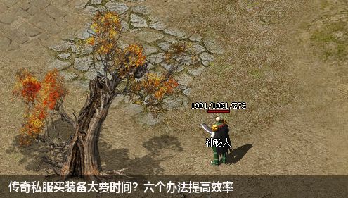 传奇私服买装备太费时间？六个办法提高效率