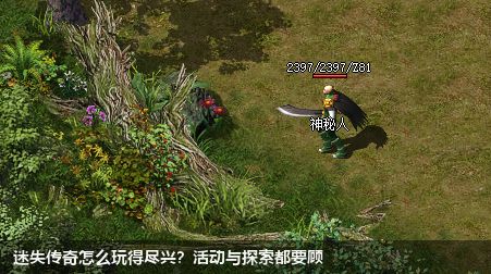 迷失传奇怎么玩得尽兴？活动与探索都要顾