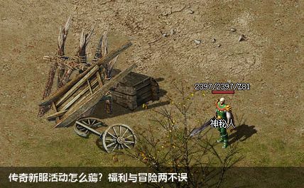 传奇新服活动怎么薅?福利与冒险两不误
