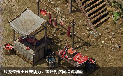 超变传奇不只要战力,策略打法同样能翻盘