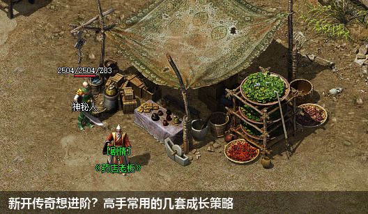 新开传奇想进阶？高手常用的几套成长策略