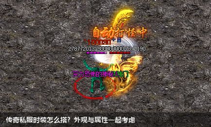 传奇私服时装怎么搭?外观与属性一起考虑
