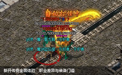 新开传奇全面体验：职业差异与装备门道