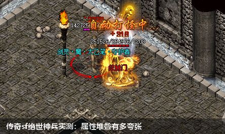 传奇sf绝世神兵实测:属性堆叠有多夸张