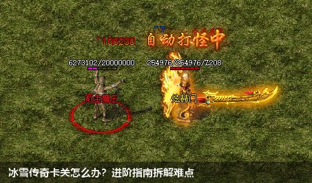 冰雪传奇卡关怎么办？进阶指南拆解难点