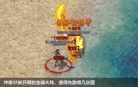 传奇SF新开服的宝藏大陆，值得先跑哪几张图