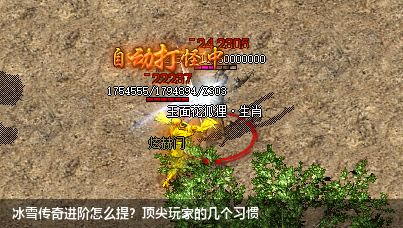 冰雪传奇进阶怎么提?顶尖玩家的几个习惯