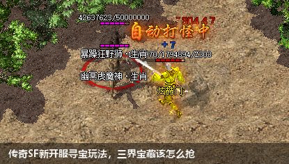 传奇SF新开服寻宝玩法，三界宝藏该怎么抢