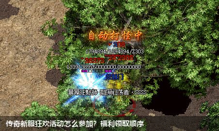 传奇新服狂欢活动怎么参加?福利领取顺序