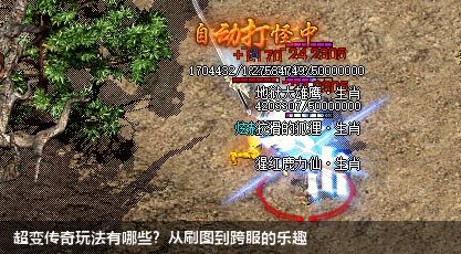 超变传奇玩法有哪些？从刷图到跨服的乐趣