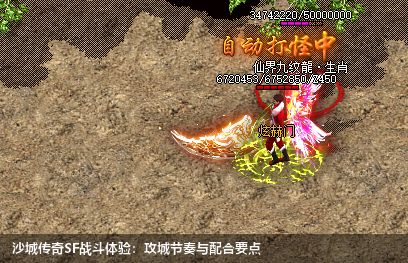 沙城传奇SF战斗体验：攻城节奏与配合要点