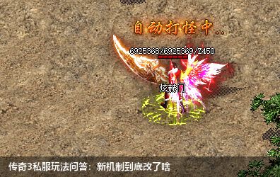 传奇3私服玩法问答：新机制到底改了啥