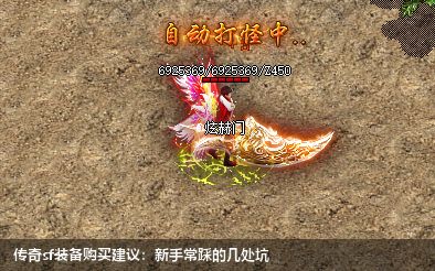 传奇sf装备购买建议：新手常踩的几处坑