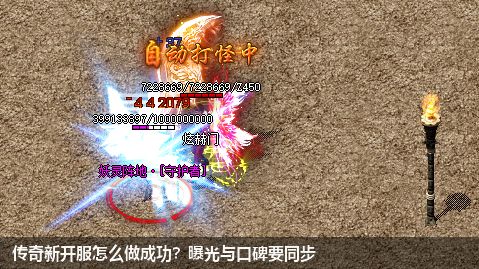 传奇新开服怎么做成功？曝光与口碑要同步