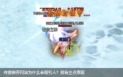 传奇新开网站为什么会吸引人？背后三点原因