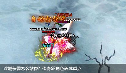 沙城争霸怎么站稳？传奇SF角色养成重点