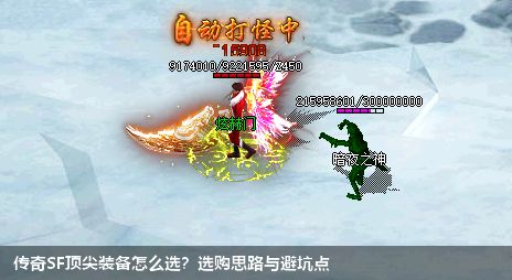 传奇SF顶尖装备怎么选？选购思路与避坑点