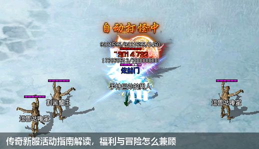 传奇新服活动指南解读,福利与冒险怎么兼顾