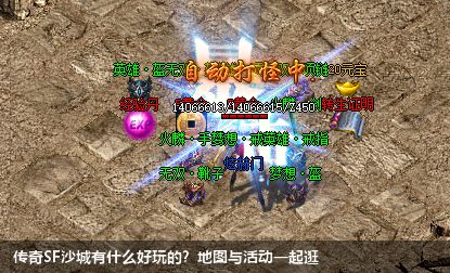传奇SF沙城有什么好玩的?地图与活动一起逛