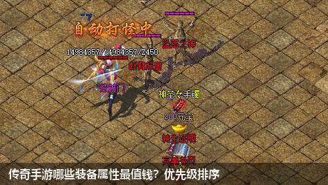 传奇手游哪些装备属性最值钱？优先级排序