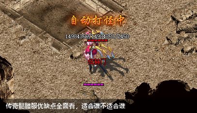传奇骷髅服优缺点全面看,适合谁不适合谁 传奇骷髅服优缺点全面看,适合谁不适合谁