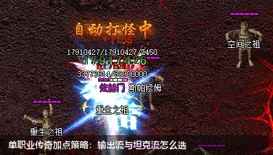 单职业传奇加点策略:输出流与坦克流怎么选