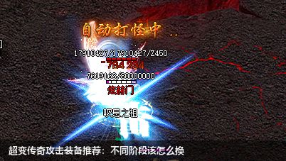 超变传奇攻击装备推荐:不同阶段该怎么换
