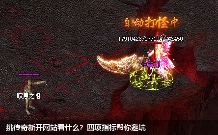 挑传奇新开网站看什么？四项指标帮你避坑