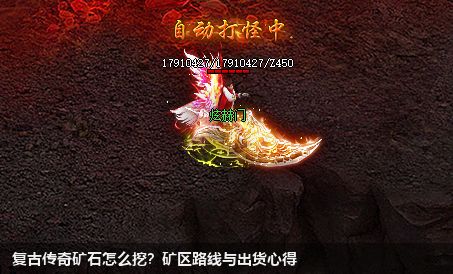 复古传奇矿石怎么挖?矿区路线与出货心得