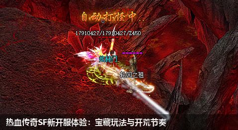 热血传奇SF新开服体验:宝藏玩法与开荒节奏
