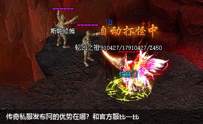 传奇私服发布网的优势在哪?和官方服比一比