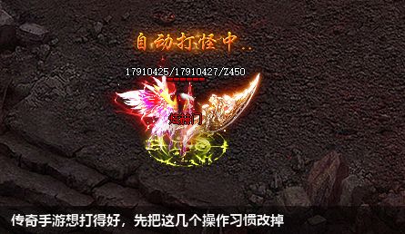 传奇手游想打得好，先把这几个操作习惯改掉