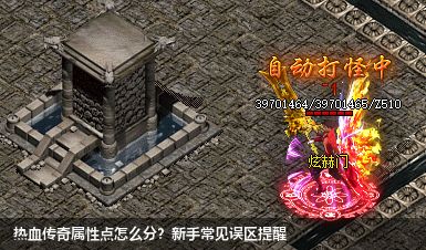 热血传奇属性点怎么分?新手常见误区提醒