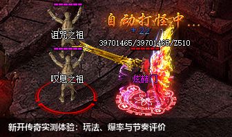 新开传奇实测体验:玩法、爆率与节奏评价