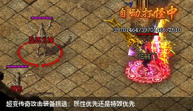 超变传奇攻击装备挑选:属性优先还是特效优先